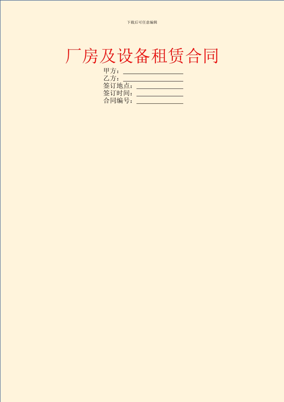 厂房及设备租赁合同_第1页