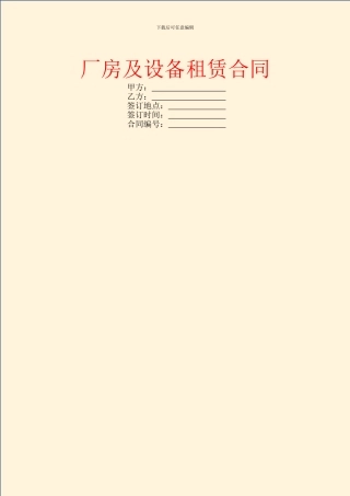 厂房及设备租赁合同