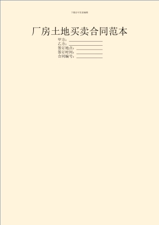 厂房土地买卖合同范本