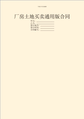 厂房土地买卖通用版合同