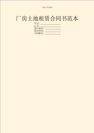 厂房土地租赁合同书范本