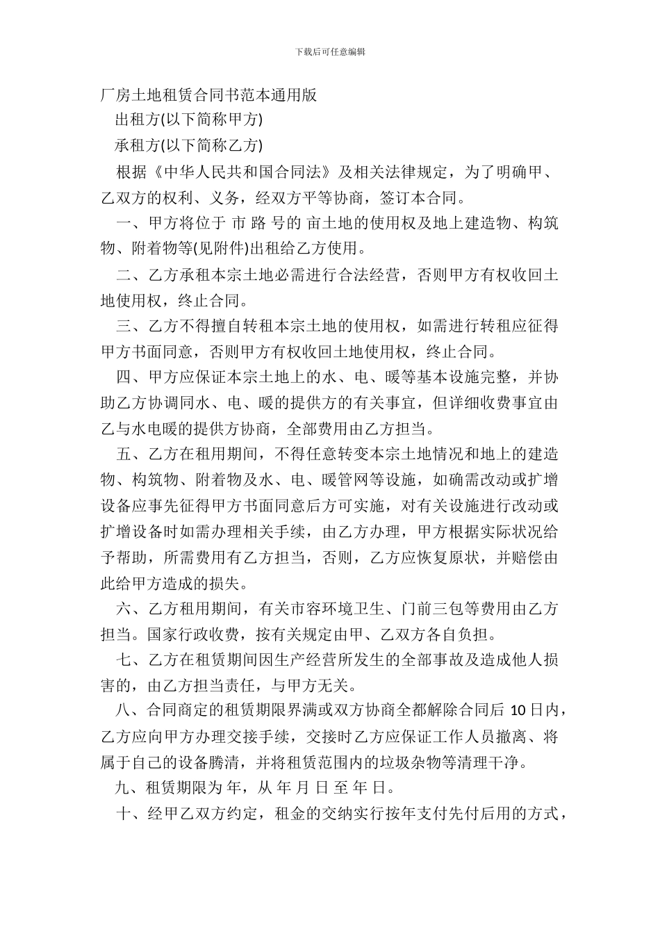 厂房土地租赁合同书范本通用版_第2页
