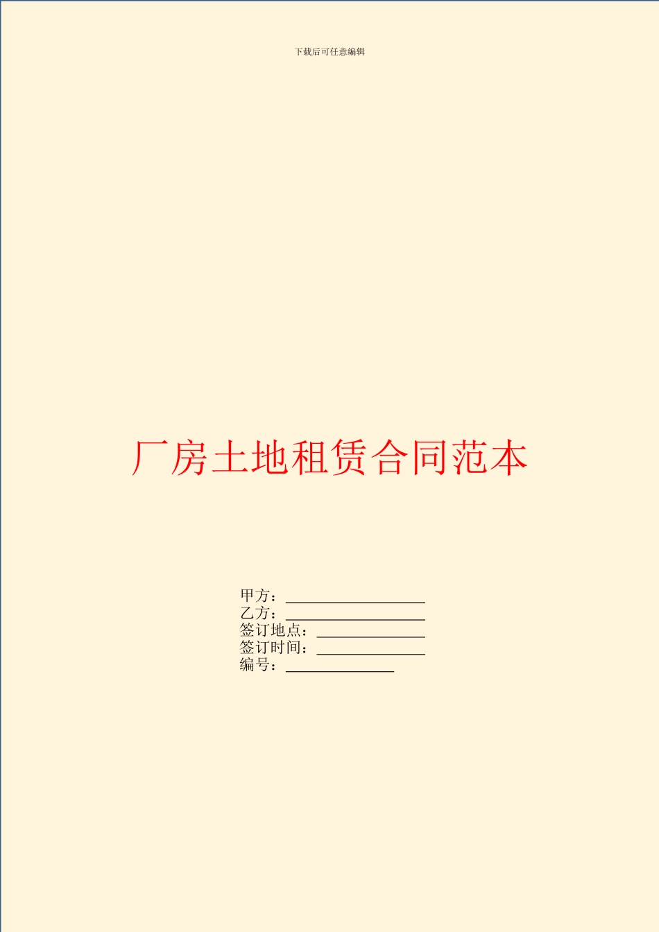 厂房土地租赁合同范本_第1页