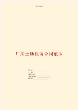 厂房土地租赁合同范本