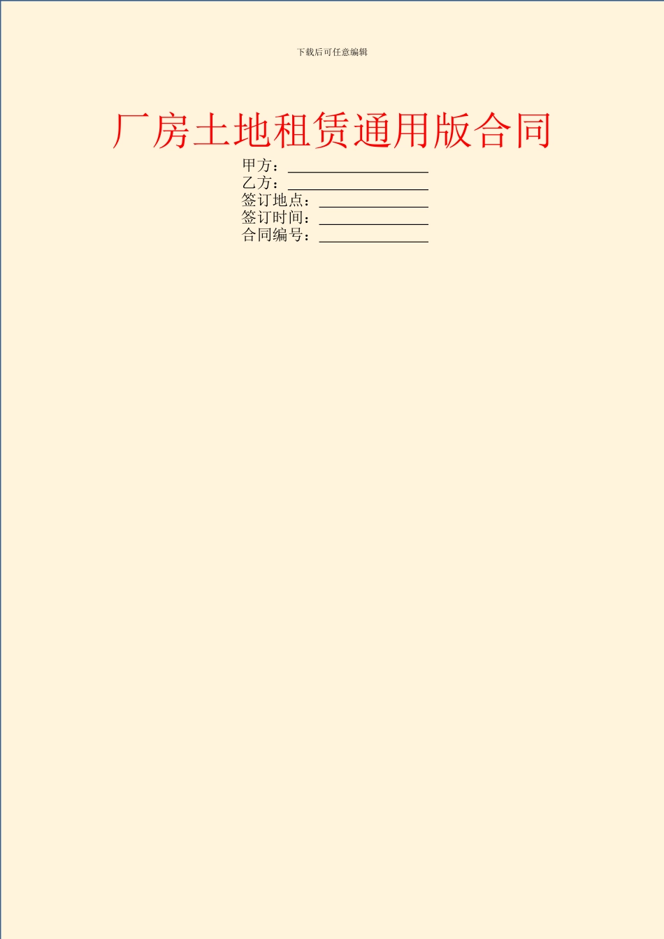 厂房土地租赁通用版合同_第1页