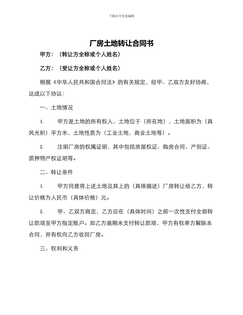 厂房土地转让合同书_第1页