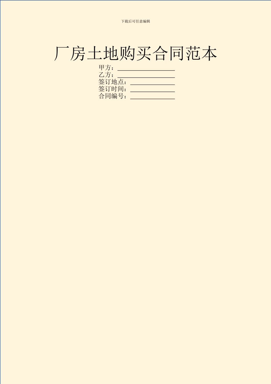 厂房土地购买合同范本_第1页