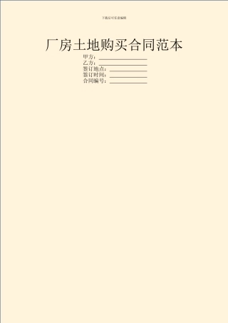 厂房土地购买合同范本