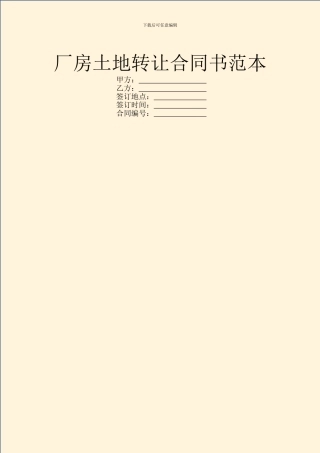 厂房土地转让合同书范本