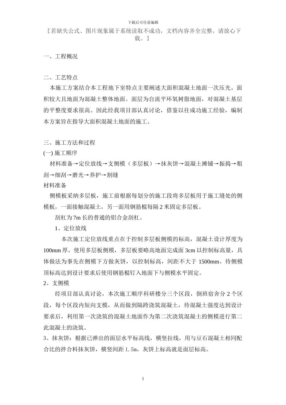 厂房地面混凝土方案_第1页