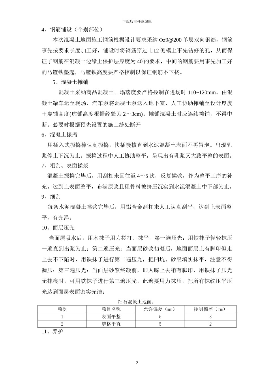 厂房地面混凝土方案_第2页