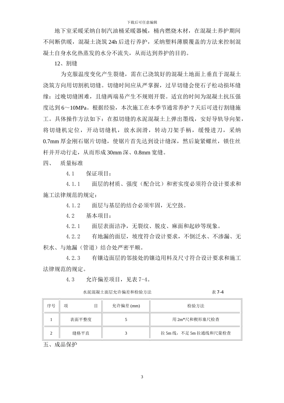 厂房地面混凝土方案_第3页