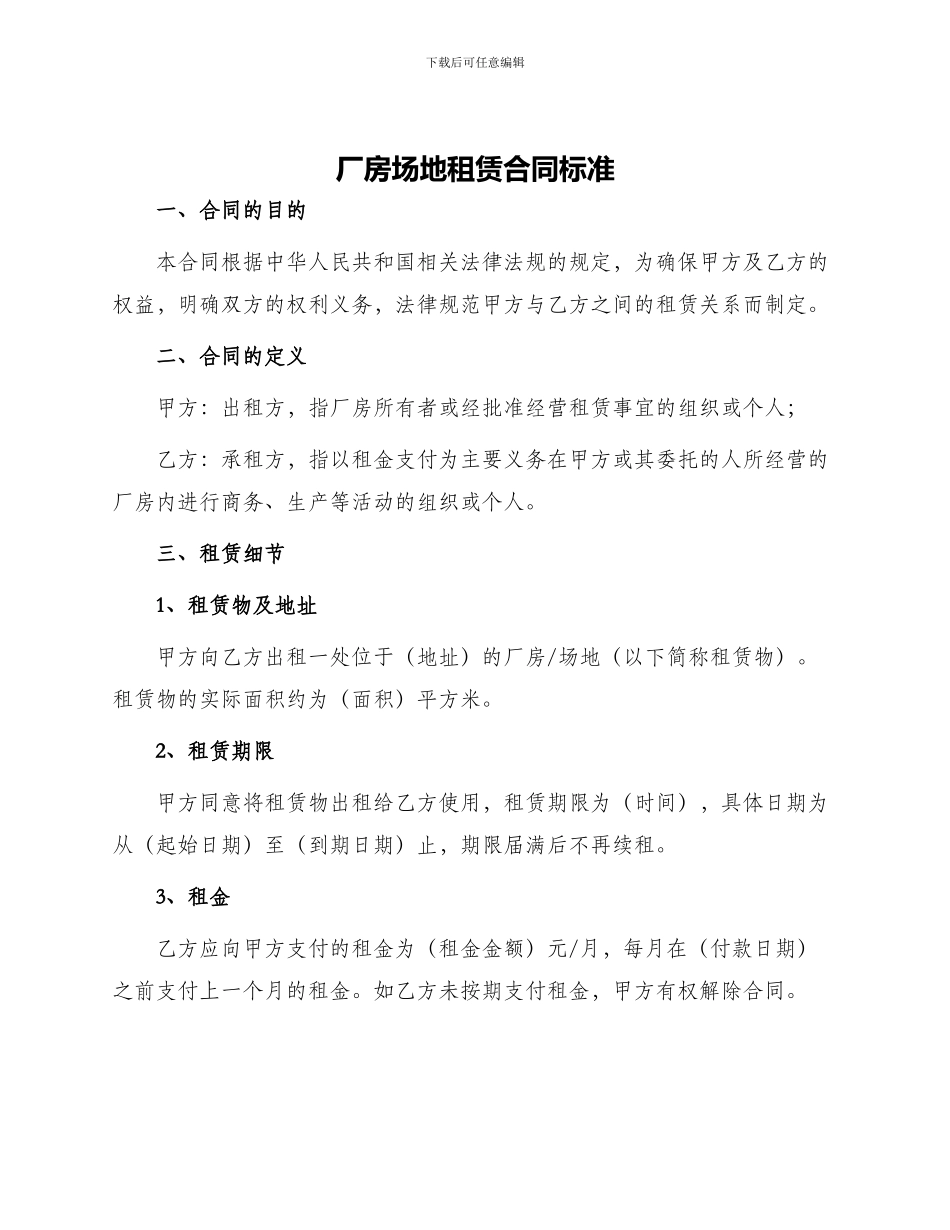 厂房场地租赁合同标准_第1页