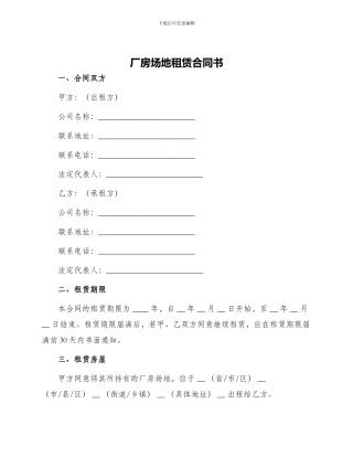 厂房场地租赁合同书