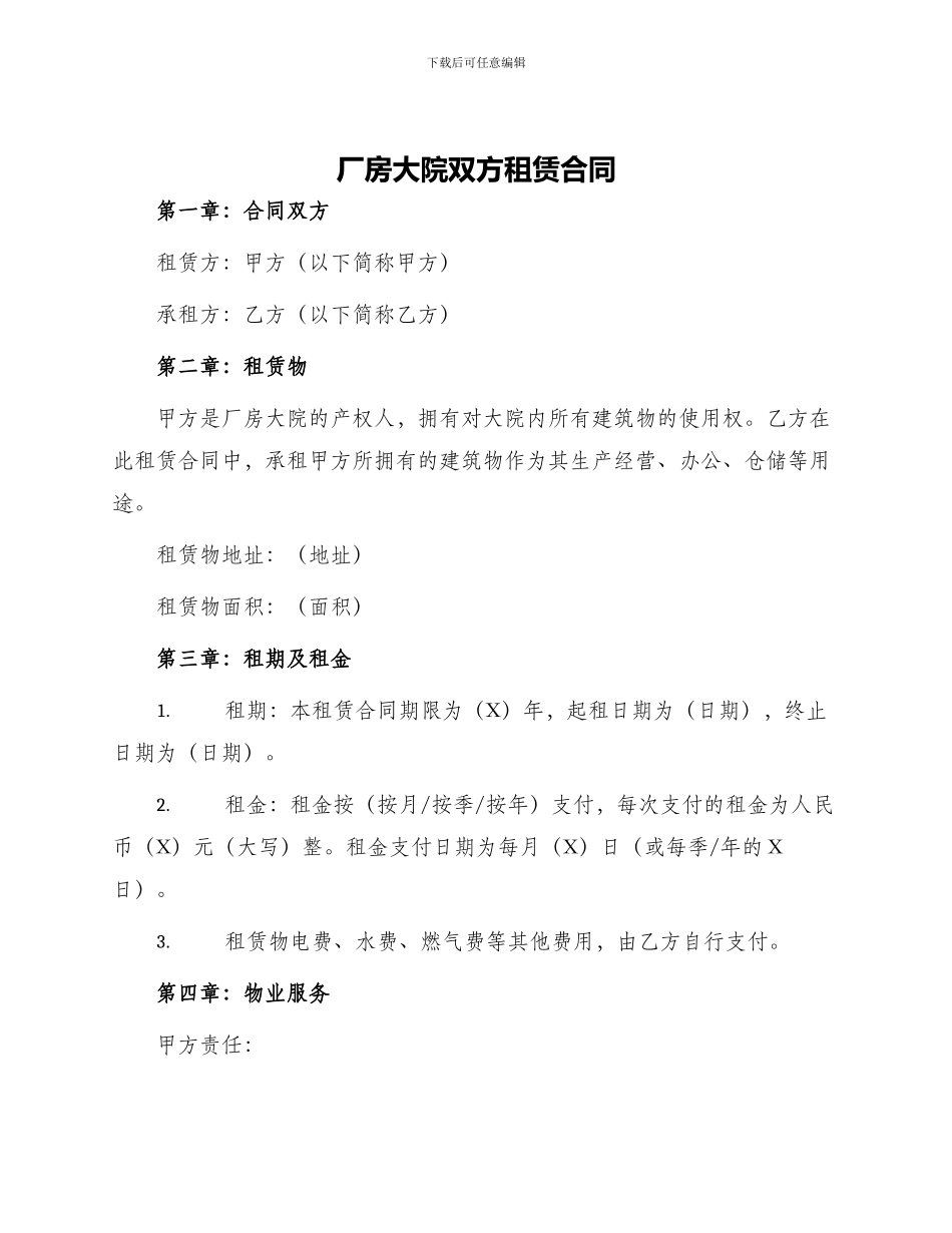 厂房大院双方租赁合同_第1页