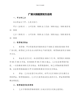 厂房大院租赁双方合同