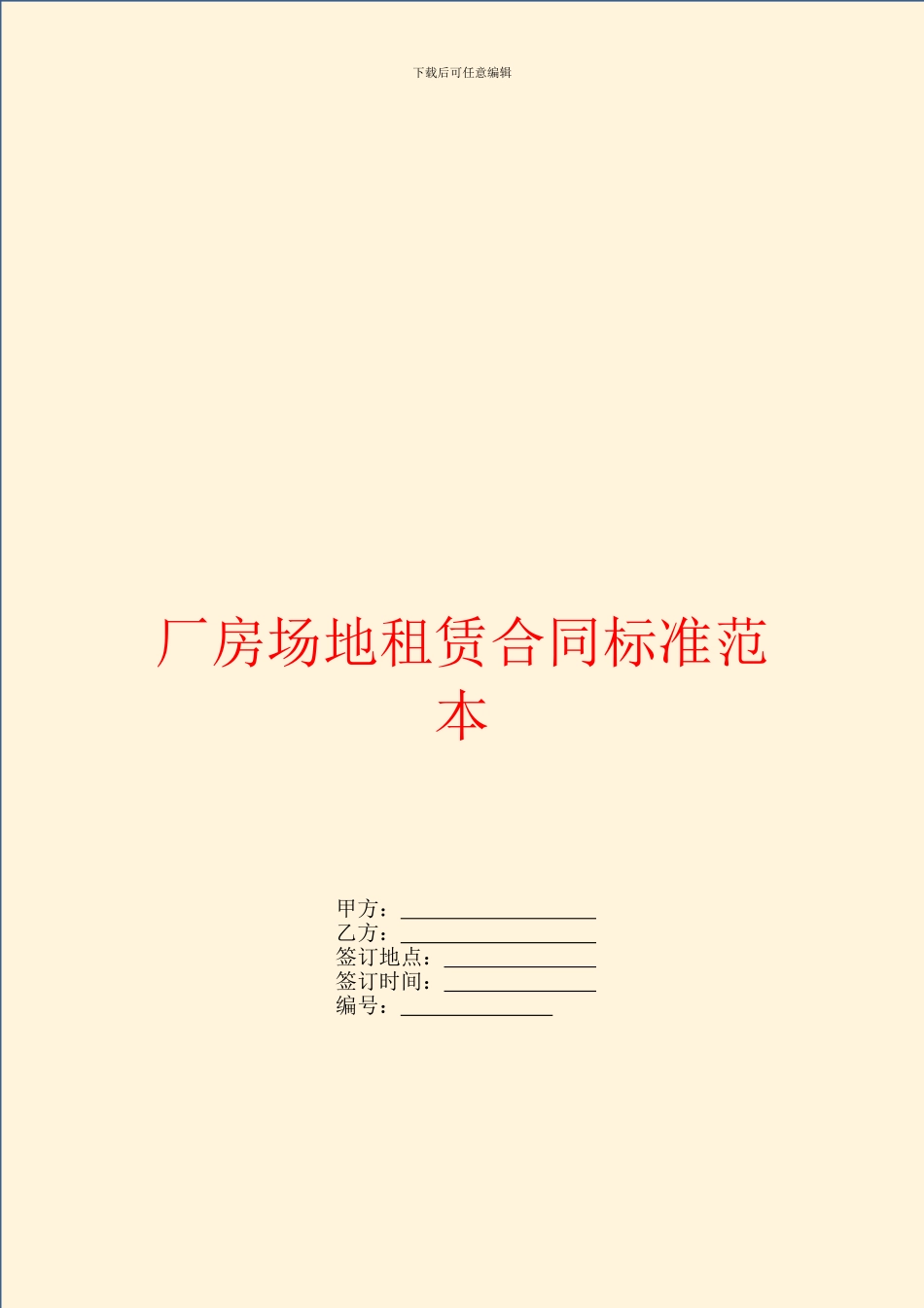 厂房场地租赁合同标准范本_第1页