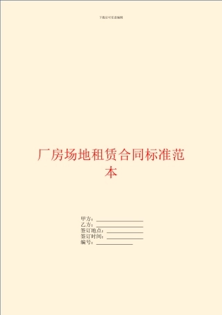厂房场地租赁合同标准范本