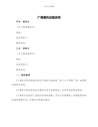 厂房委托出租合同