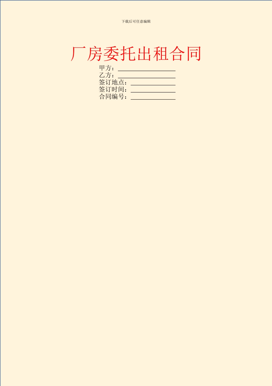 厂房委托出租合同_第1页