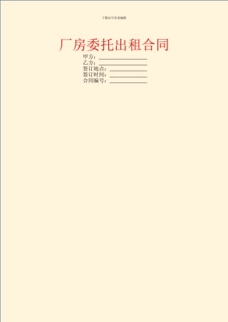 厂房委托出租合同