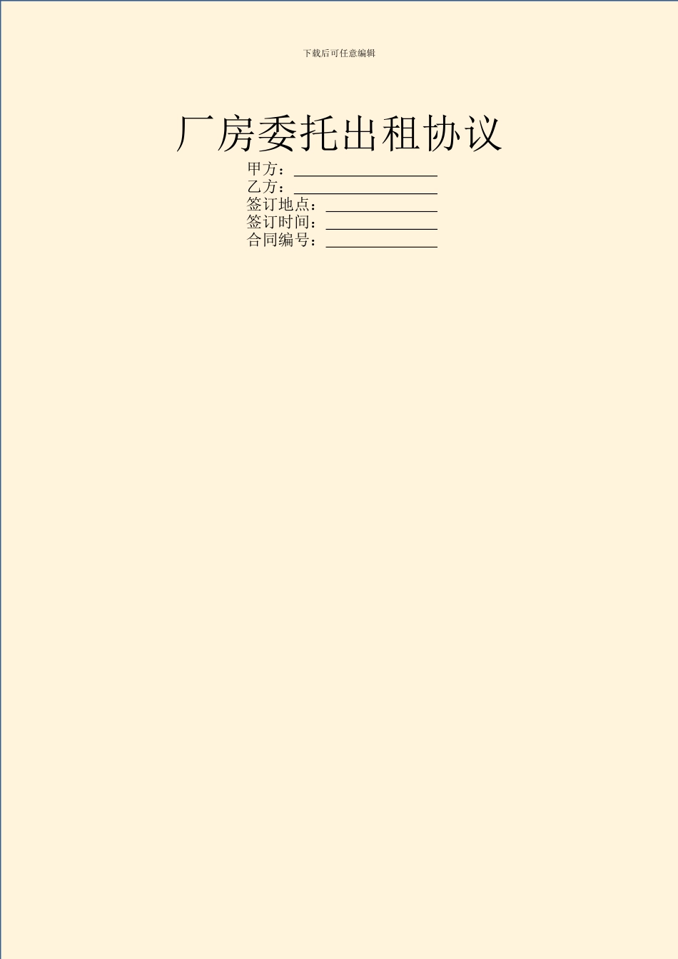 厂房委托出租协议_第1页