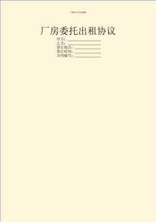 厂房委托出租协议