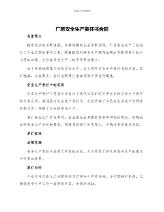 厂房安全生产责任书合同