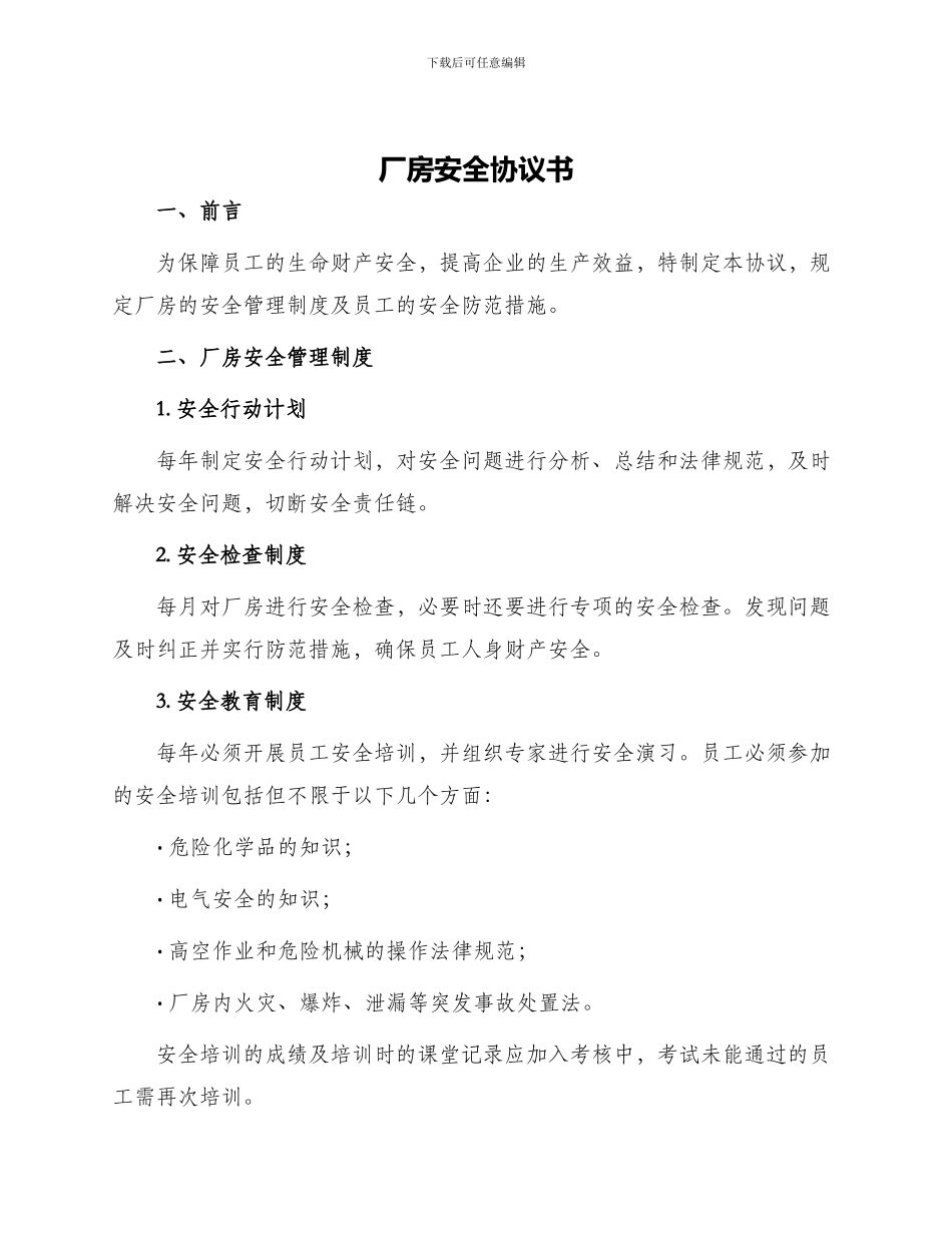 厂房安全协议书_第1页