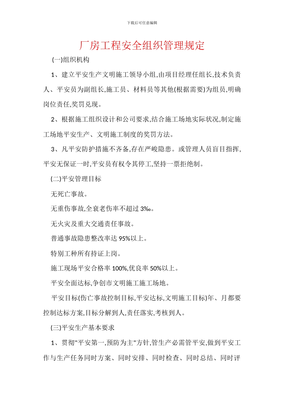 厂房工程安全组织管理规定_第1页