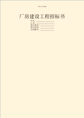 厂房建设工程招标书