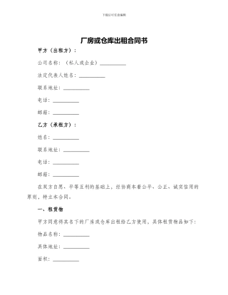 厂房或仓库出租合同书