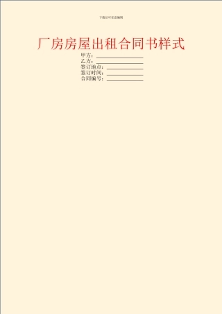 厂房房屋出租合同书样式