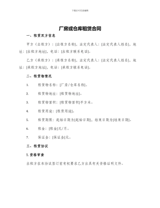 厂房或仓库租赁合同