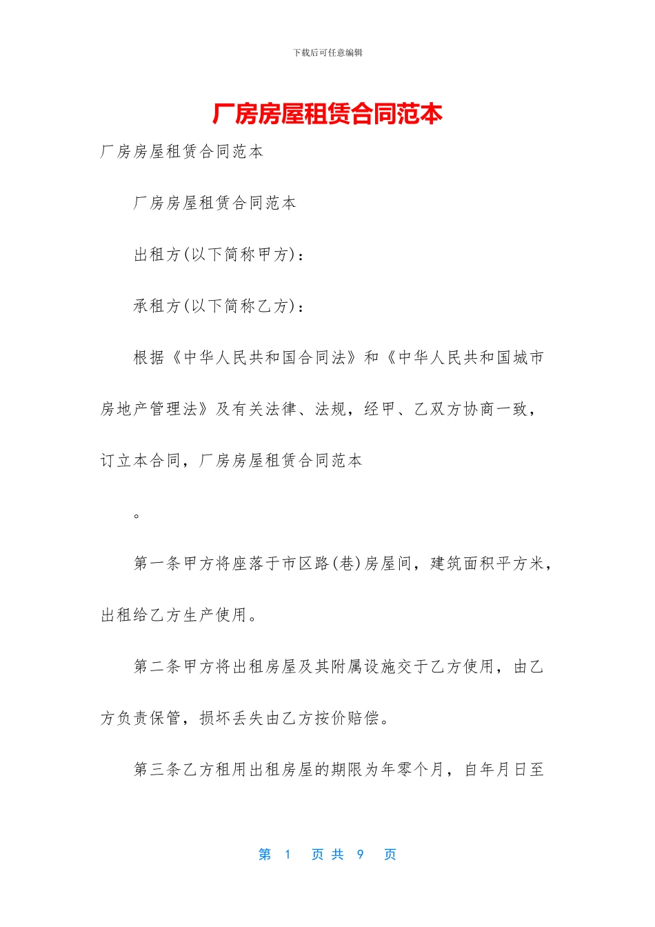 厂房房屋租赁合同范本_第1页