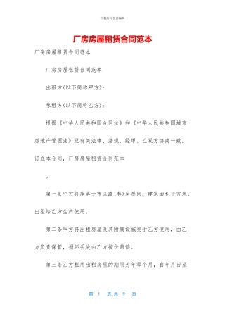 厂房房屋租赁合同范本