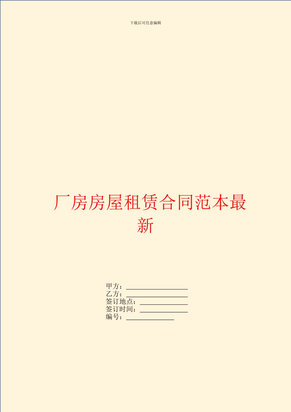 厂房房屋租赁合同范本最新_第1页