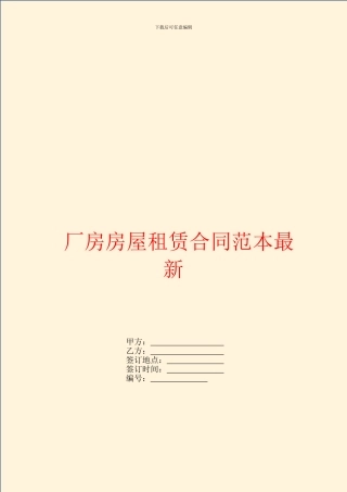 厂房房屋租赁合同范本最新