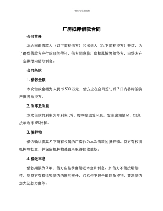 厂房抵押借款合同