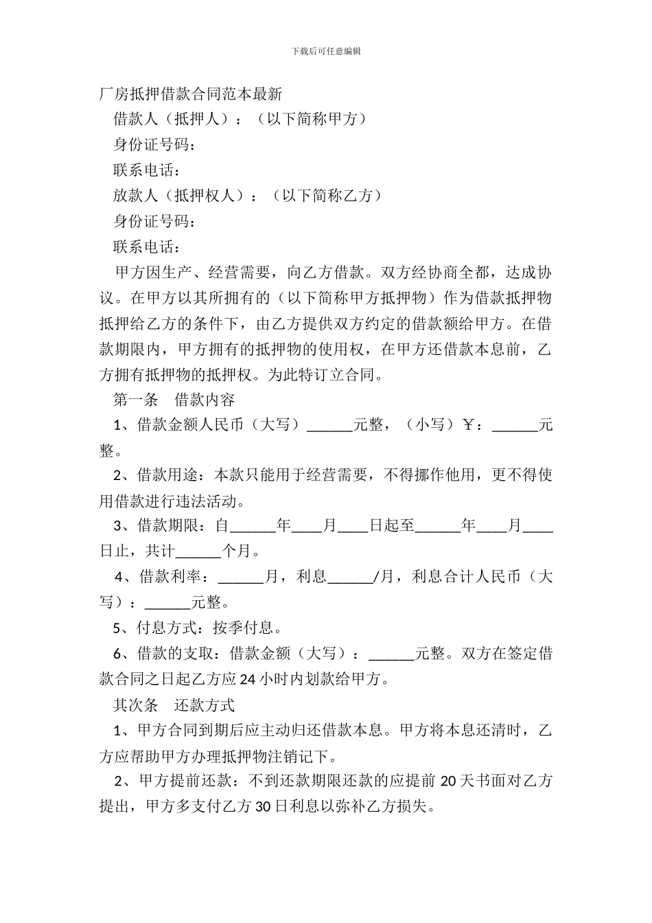 厂房抵押借款合同范本_第2页