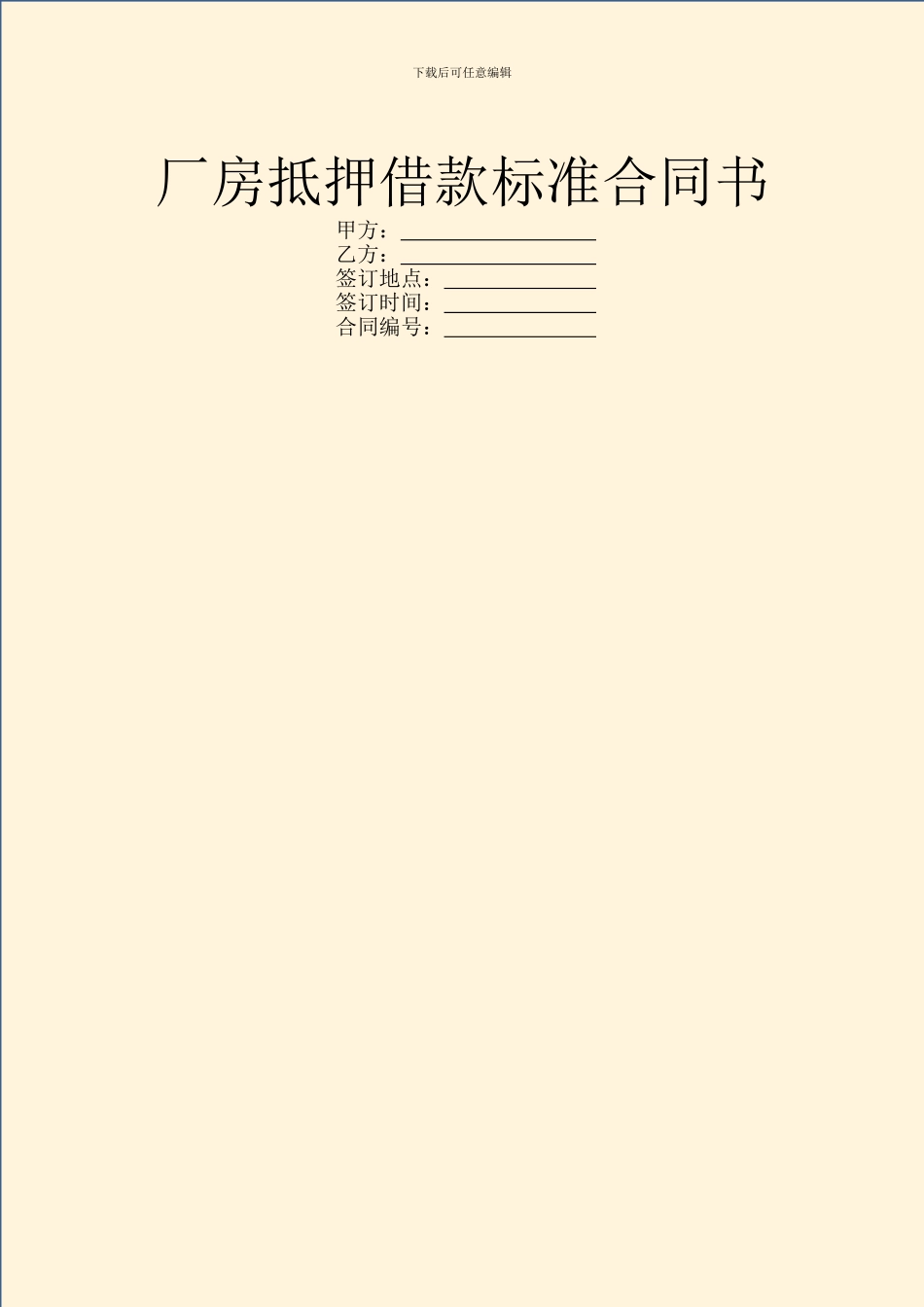 厂房抵押借款标准合同书_第1页