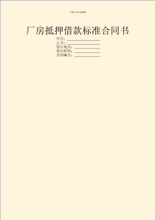 厂房抵押借款标准合同书