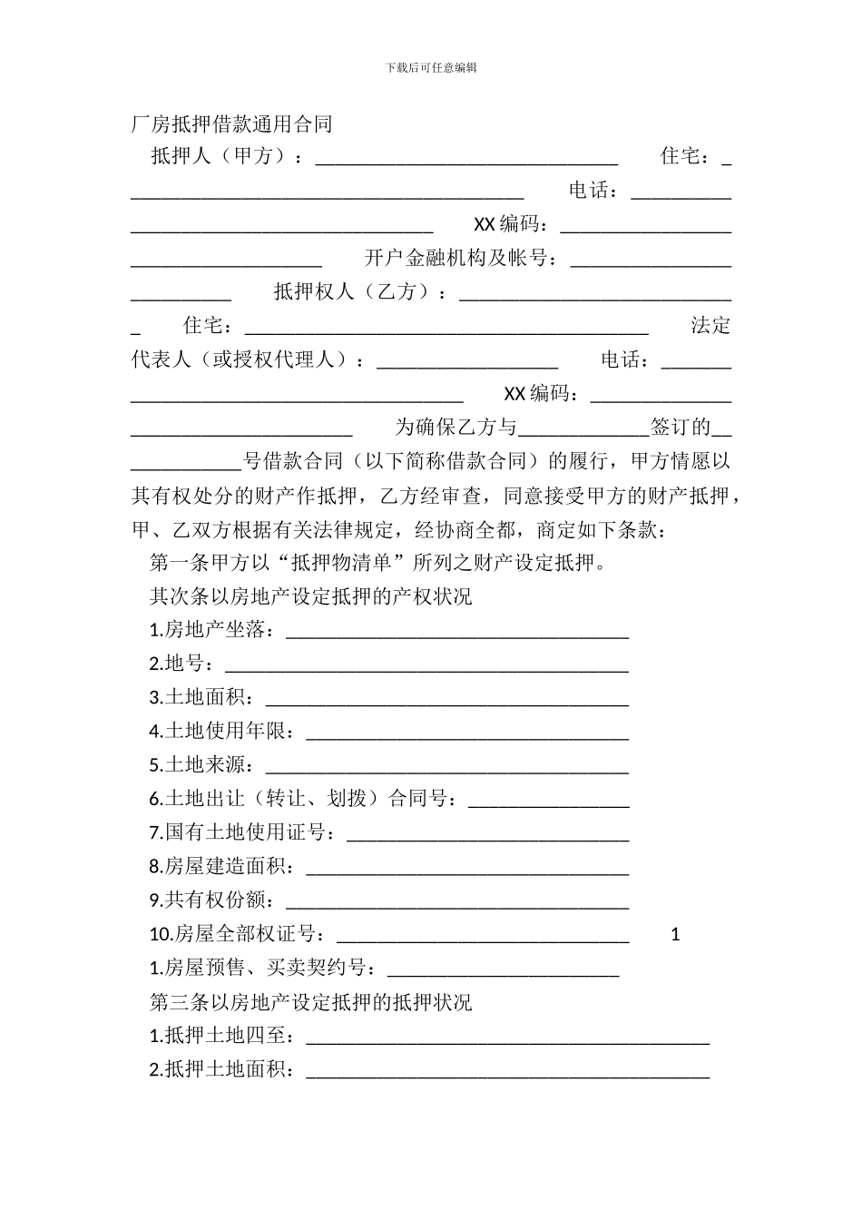 厂房抵押借款通用合同_第2页