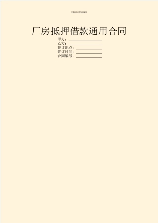 厂房抵押借款通用合同