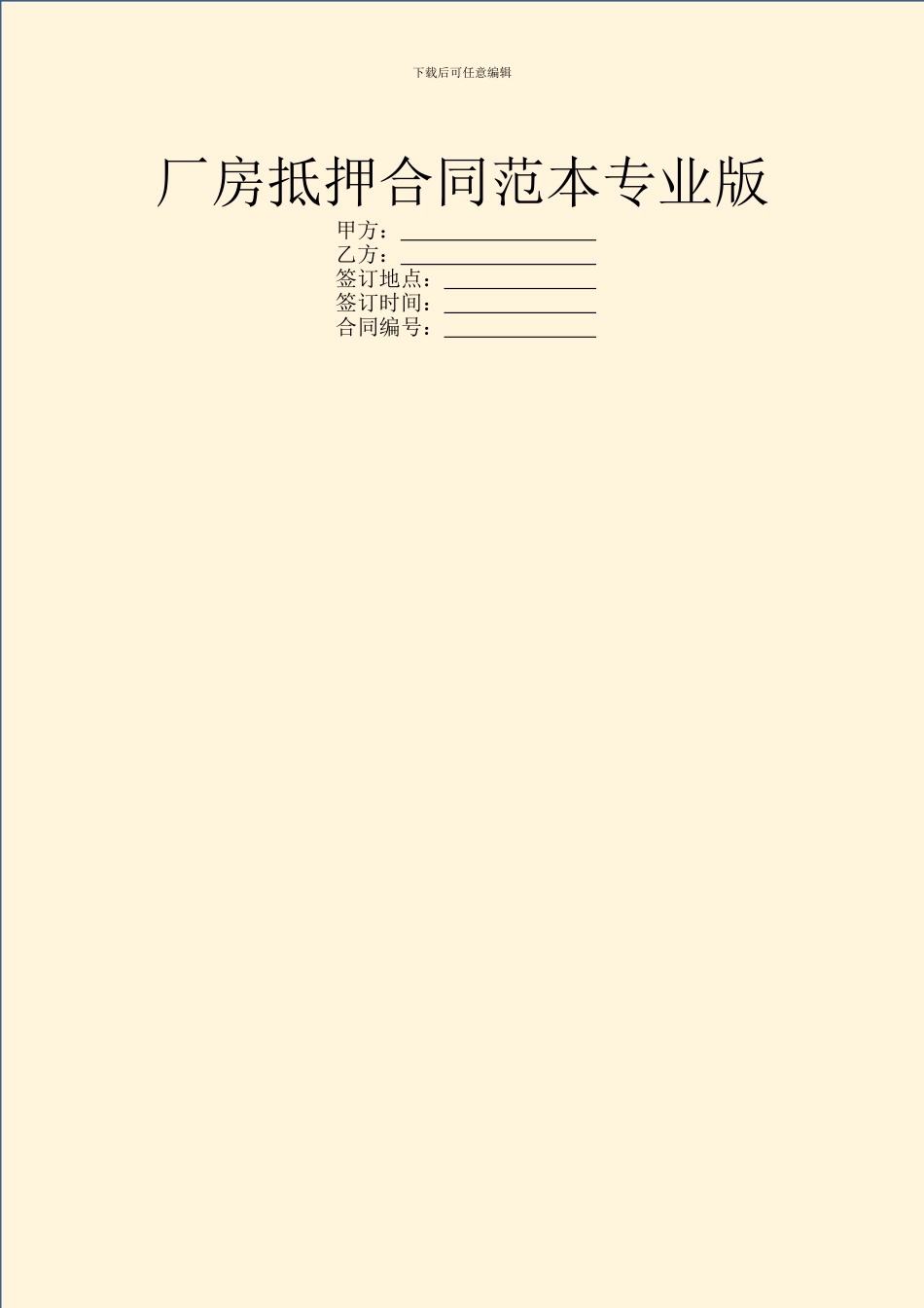 厂房抵押合同范本专业版_第1页