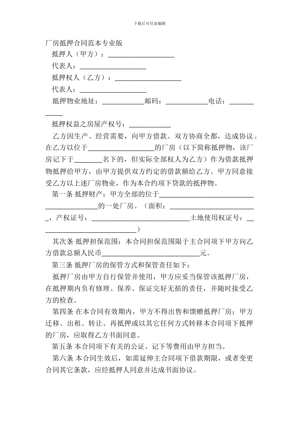 厂房抵押合同范本专业版_第2页