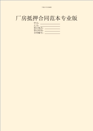 厂房抵押合同范本专业版