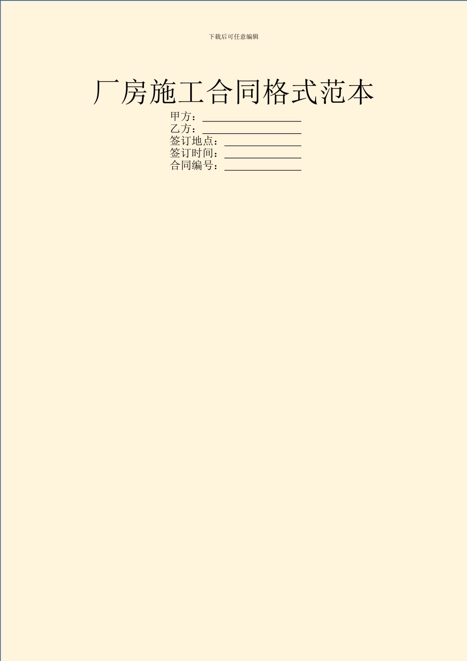 厂房施工合同格式范本_第1页