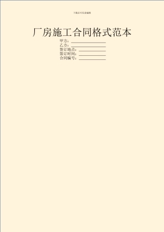 厂房施工合同格式范本