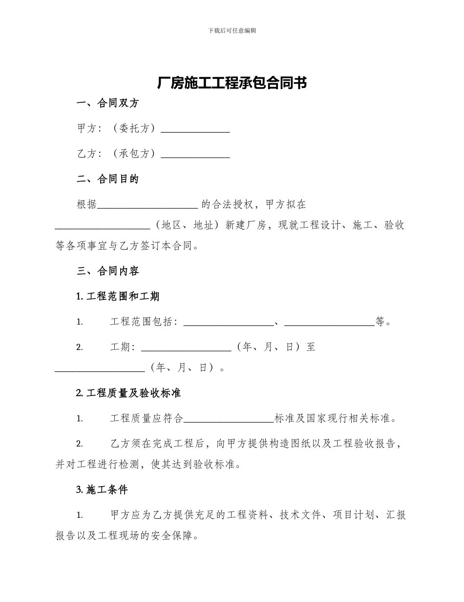 厂房施工工程承包合同书_第1页